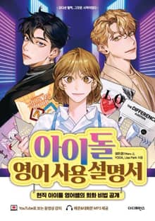 아이돌 영어 사용 설명서