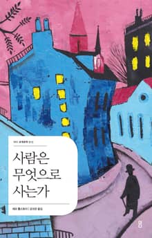 개정판 | 사람은 무엇으로 사는가 (2판)