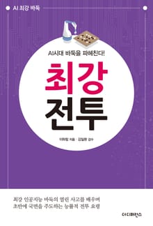 AI시대 바둑을 파헤친다! 『최강전투』