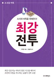 AI시대 바둑을 파헤친다! 『최강전투』