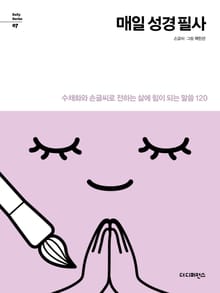 개정판｜매일 성경 필사 (리커버)
