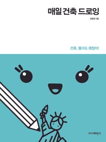 개정판｜매일 건축 드로잉
