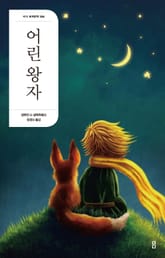개정판｜어린왕자 표지 이미지