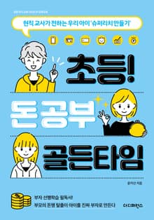 초등 돈 공부 골든타임
