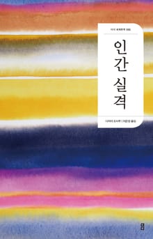 개정판｜인간 실격