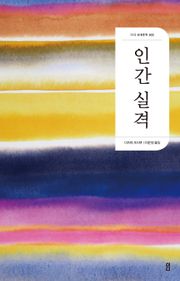 개정판｜인간 실격