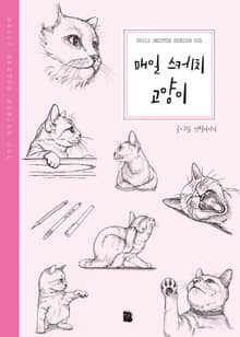 개정판 | 매일 스케치 고양이