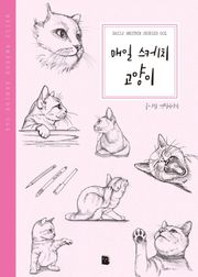 개정판 | 매일 스케치 고양이