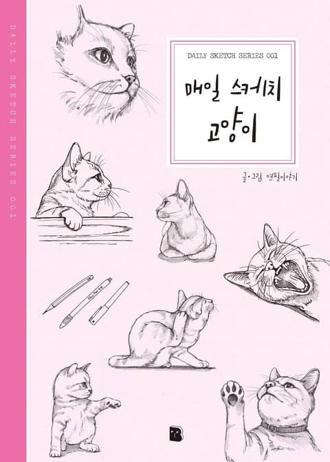개정판 | 매일 스케치 고양이 표지 이미지