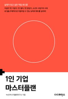 1인 기업 마스터플랜