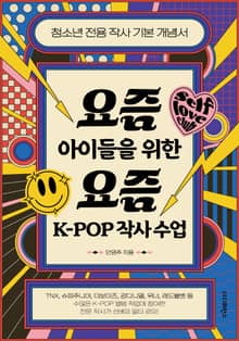 요즘 아이들을 위한 요즘 K-POP 작사수업