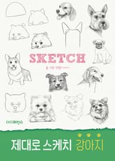 제대로 스케치 강아지 표지 이미지
