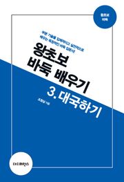 개정판 | 왕초보 바둑 배우기 3.대국하기