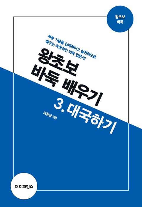 개정판 | 왕초보 바둑 배우기 3.대국하기 표지 이미지