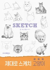 제대로 스케치 고양이 표지 이미지