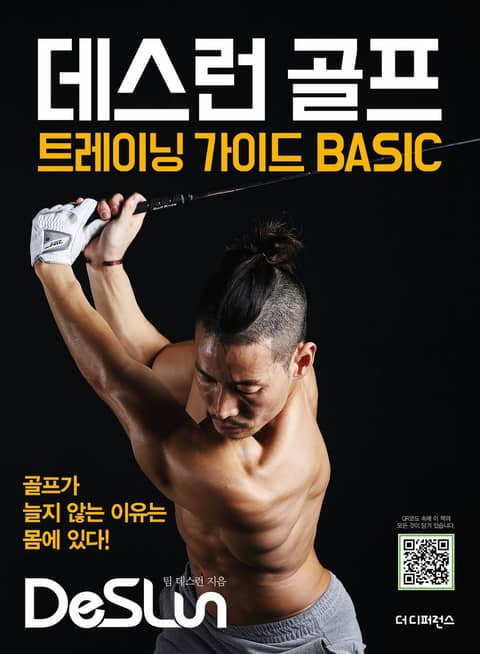 데스런 골프 트레이닝 가이드 BASIC 표지 이미지