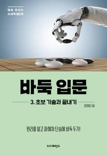 바둑 입문 3