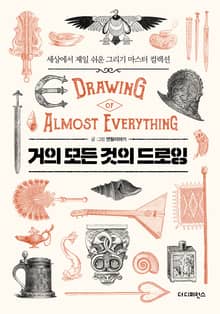 개정판 | 거의 모든 것의 드로잉