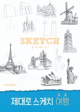 제대로 스케치 여행 표지 이미지