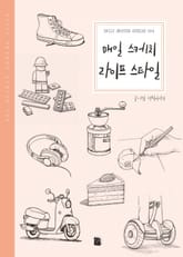 개정판 | 매일 스케치 라이프 스타일 표지 이미지