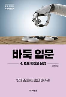 바둑 입문 4
