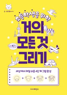 개정판 | 초등학생을 위한 거의 모든 것 그리기