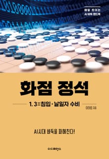 화점 정석 1. 3三침입·날일자 수비