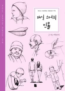 개정판 | 매일 스케치 인물