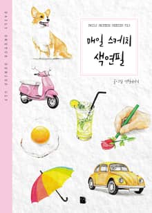 개정판 | 매일 스케치 색연필