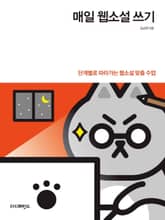 개정판 | 매일 웹소설 쓰기 표지 이미지