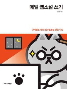 개정판 | 매일 웹소설 쓰기