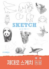 제대로 스케치 동물 표지 이미지