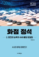 화점 정석 2. 한칸과 눈목자 수비·붙임·양걸침 표지 이미지