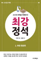 개정판 | AI시대 바둑을 파헤친다!《최강 정석》 2.화점 협공편 표지 이미지