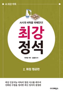 개정판 | AI시대 바둑을 파헤친다!《최강 정석》 2.화점 협공편