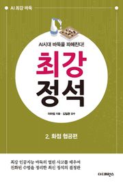 개정판 | AI시대 바둑을 파헤친다!《최강 정석》 2.화점 협공편