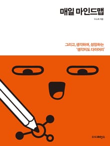개정판 | 매일 마인드맵