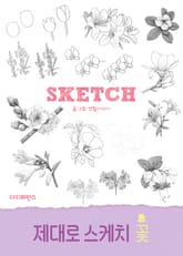 제대로 스케치 꽃 표지 이미지