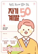 현직 교사가 알려 주는 자기계발 50 표지 이미지