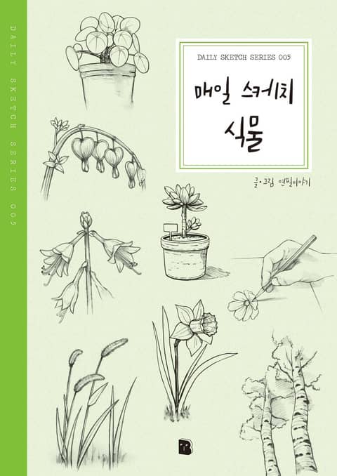 개정판 | 매일 스케치 식물 표지 이미지