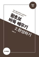 개정판 | 왕초보 바둑 배우기 2.완성하기 표지 이미지