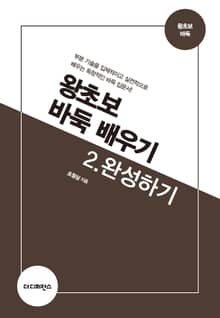 개정판 | 왕초보 바둑 배우기 2.완성하기
