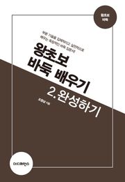 개정판 | 왕초보 바둑 배우기 2.완성하기