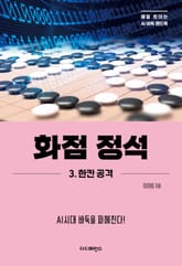 화점 정석 3. 한칸 공격 표지 이미지