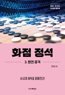 화점 정석 3. 한칸 공격