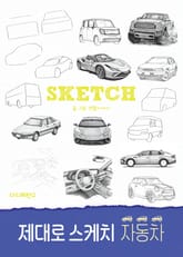 제대로 스케치 자동차 표지 이미지