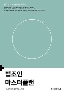 법조인 마스터플랜