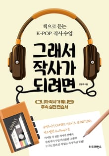 개정판 | 그래서 작사가 되려면