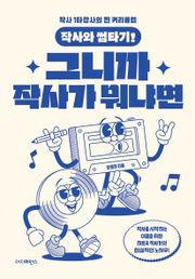 작사와 썸타기! 그니까 작사가 뭐냐면