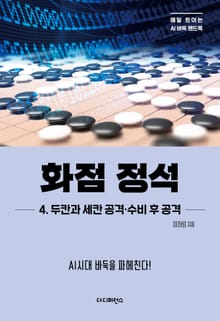 화점 정석 4. 두칸과 세칸 공격·수비 후 공격